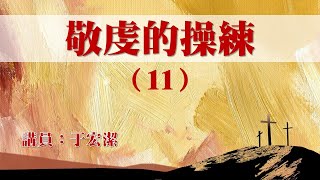 敬虔的操練(十一): 勝過試探與試煉 (更新版2018)   于宏潔