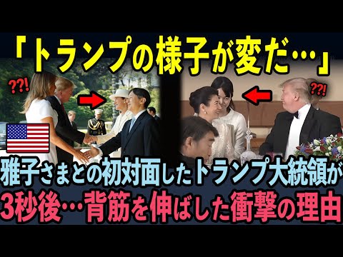 トランプ大統領が突如背筋が凍りついた雅子様の神対応に驚愕した理由とは？？【海外の反応】