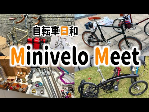 ミニベロ好き必見！ ミニベロミート2024 ほぼ全てのブースをご紹介します！　Minivelo Meet 2024