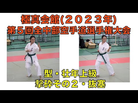 【極真会館】型競技・壮年上級・予選＋決勝（撃砕その２・抜塞）【第５回全中部空手道選手権大会】