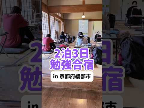 2泊3日の勉強合宿！ 自分の限界を突破して感覚を飛躍させるすごーい合宿です！