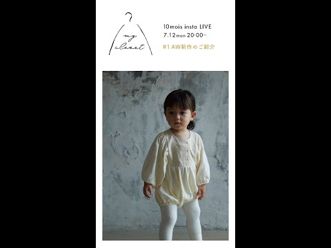 “my closet” AW新作お洋服のご紹介（7/12配信） | 10mois（ディモワ）