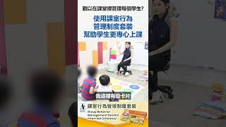 應用行為分析(ABA)輔助工具 - 課室行為管理制度套裝