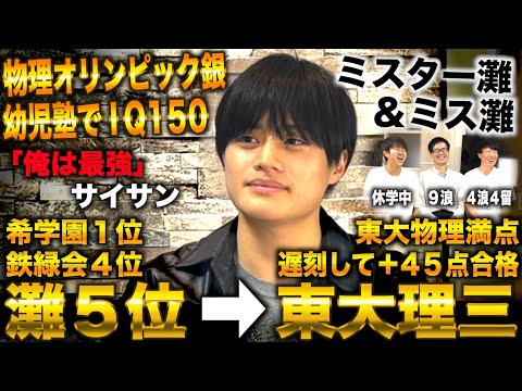 幼児塾でIQ150→灘5位でミス＆ミスター灘→鉄緑会4位から物理満点で東大理三合格(サイサン)