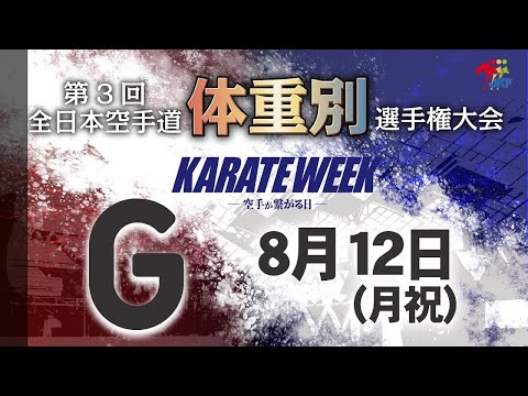 【8月12日配信！】Gコート 第3回全日本空手道体重別選手権大会 Day 2 男子組手