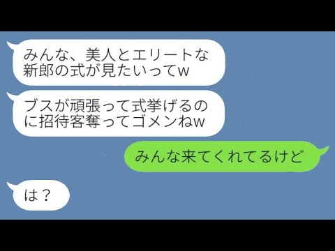 私が婚約者を奪ったと誤解して結婚式を同日に設定してきた自称美人の同級生が「招待客を取ってごめんねw」と言ってきた。勝ち誇っている新婦にある事実を伝えた時の反応が面白かったwww