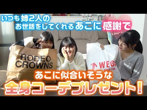 いつも姉のお世話をしてくれるあこに感謝の気持ちで、姉2人があこに似合いそうな全身コーデをプレゼントしてみた！【LOOKBOOK】【購入品紹介】