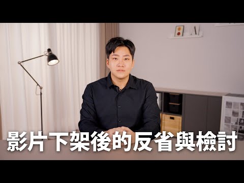 影片炎上後下架的反省與檢討【Joeman】網紅觀察室