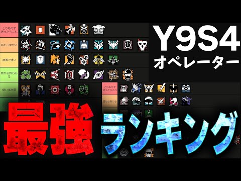 [Y9S4]R6S最強オペレーターTierランキング【R6S】#シージ