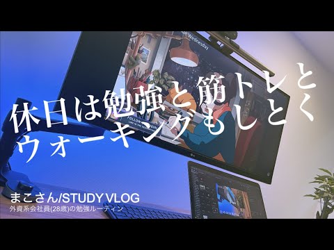 【STUDY VLOG】外資系会社員(28歳)の勉強&筋トレルーティーン #33