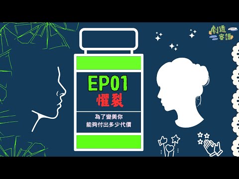 『懼裂』為了變美你能夠付出多少代價｜《劇透客語3》EP01｜《客普拉斯》Podcast