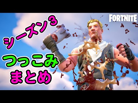 シーズン３つっこみまとめ3【フォートナイト,替え歌】