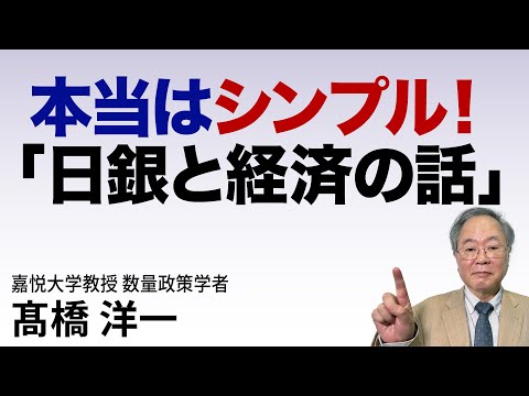 本当はシンプル！「日銀と経済の話」#高橋洋一 #髙橋洋一