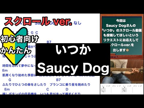 いつか/Saucy Dog/ギター/コード/弾き語り/初心者向け/簡単/スクロールver.