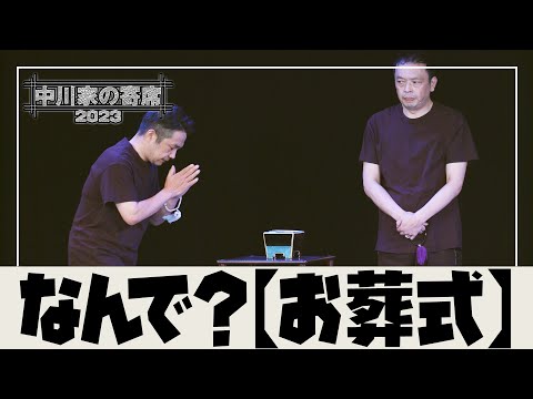 中川家の寄席2023「なんで？【お葬式】」