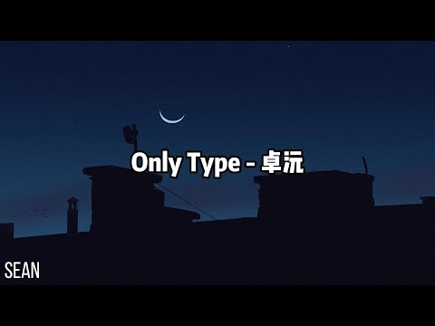 Only Type - 卓沅 ·那一天我就開始憧憬，等著我傳給你的簡訊·