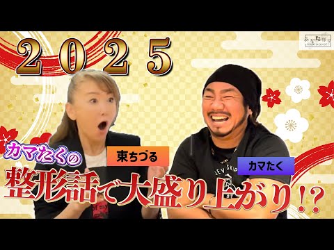 カマたくの整形話で大盛り上がり！？今年もよろしくね♡