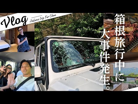 【Vlog】大事件が発生した、悲劇のお盆・・・