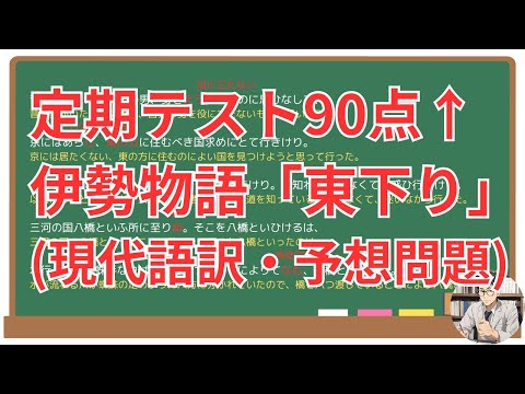 【東下り】(伊勢物語)徹底解説！(テスト対策・現代語訳・あらすじ・予想問題)