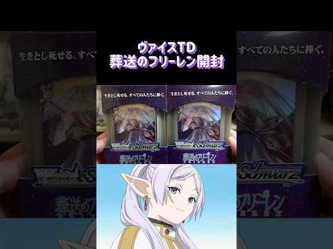 【葬送のフリーレン】ヴァイスシュヴァルツTD2個開封#shorts#tcg#開封