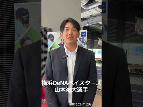 横浜DeNAベイスターズ 山本祐大 選手/2025新ミズノブランドアンバサダー