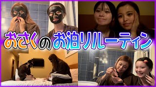 【ナイトルーティン】深夜テンション？！さきとお泊まりするとリアルにこんな感じです笑