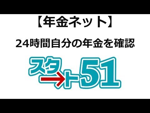 日本年金機構ねんきんネット 24時間いつでも自分の年金情報を確認ができます！