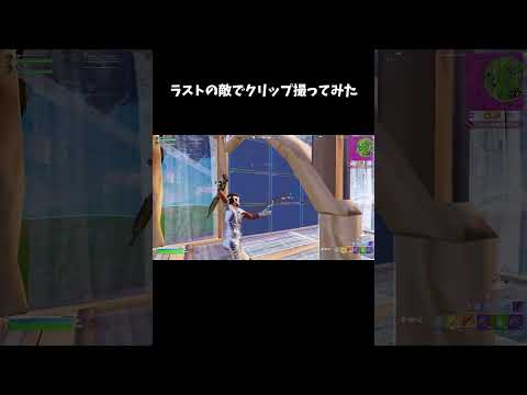 ラストの敵でクリップ撮ってみた【フォートナイト/FORTNITE】