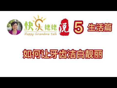 【快乐姥姥说·Happy Grandma talk·5·生活篇：怎样让牙齿洁白亮丽？】我昨天刚刚发现了一款利器一一负离子牙刷，超乎想象的好用，还不需要用牙膏哦！