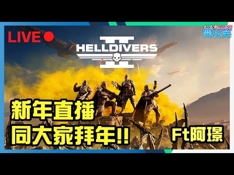 【新年直播】開玩笑同大家拜個年~ Helldivers 2