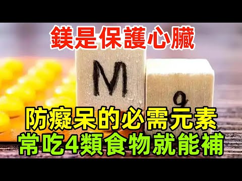 提醒！鎂是保護心臟、防癡呆的必需元素，常吃4類食物就能補！