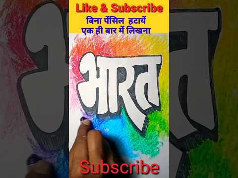 bharat hindi calligraphy drawing and colouring #calligraphyart #shortvideo #drawingandcoloring