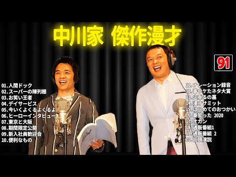 中川家 傑作漫才+コント #91【睡眠用・作業用・ドライブ・高音質BGM聞き流し】（概要欄タイムスタンプ有り）