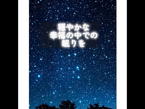 穏やかな幸福の中での眠りを…#眠り　#瞑想　#聞き流し　#音楽　#PR