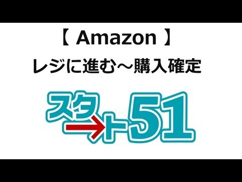 アマゾン（amazon）の使い方 レジに進む～注文確定までを説明