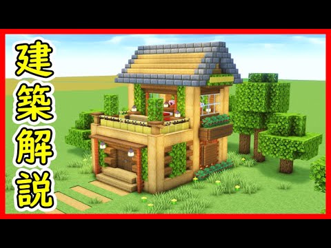 【マイクラ建築】テラスがあるオシャレな２階建ての木造ハウスの作り方！ 1.21.4　#マイクラ  #マインクラフト #minecraft #Minecraft