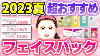 【有益】美肌に効果テキメン！感動した超優秀シートマスク・フェイスパック【ガールズちゃんねるまとめ】