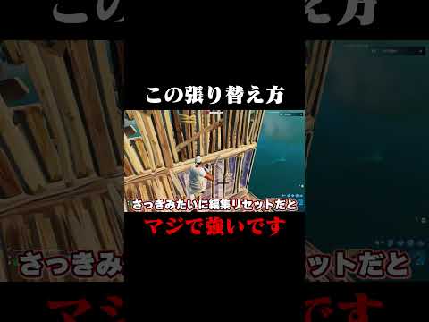 この張り替え方マジで強いです！！#shorts 【フォートナイト/Fortnite】