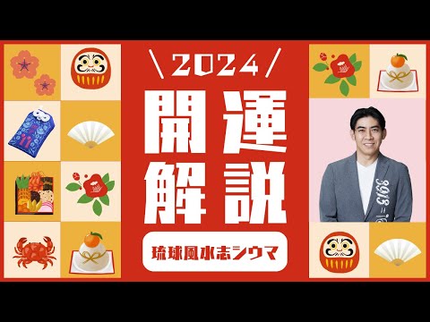 【”2024年”開運解説！】みんなで目指せ開運✨