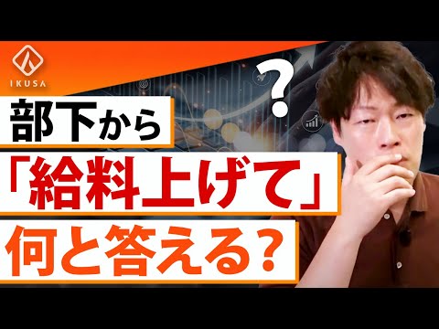 【管理職必見】部下から給料の上げ方を相談された際の回答方法