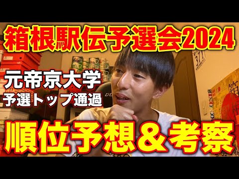 箱根駅伝予選会の順位予想を本気でしてみた！自分の走った経験を元に詳しく解説！#箱根駅伝 #running #marathon