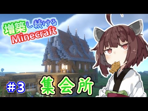 【マイクラ】自宅に集会所を増築してみた！増築し続けるMinecraft part3【VOICEROID実況】