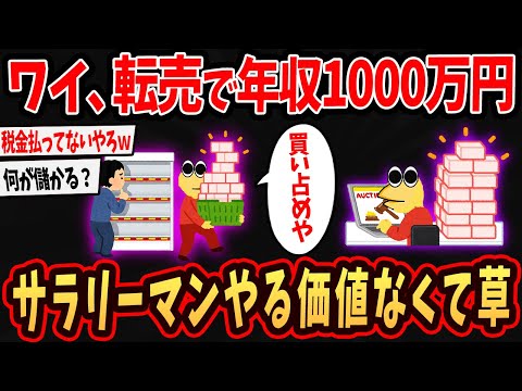 【2ch面白いスレ】ワイ、転売で年収1000万円いったから色々語るでｗ【ゆっくり解説】#2ch #ゆっくり実況