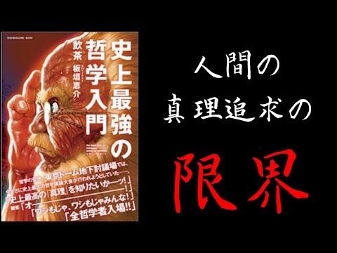 【2分で解説】「史上最強の哲学入門」飲茶｜カント 人間の真理追求の限界