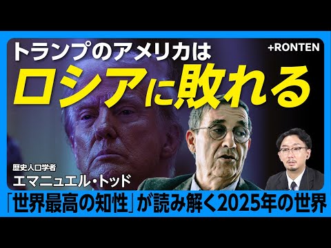 【トランプは「敗北の大統領」となる】ロシア勝利を望む「その他の世界」｜日本の“真の敵”はアメリカだ｜EU崩壊の原因はプロテスタンティズム減衰【エマニュエル・トッド】