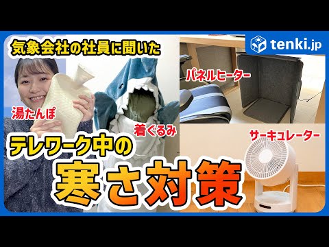 【寒さ対策】冬のテレワークを快適に過ごす方法！エアコンの設定温度についても紹介