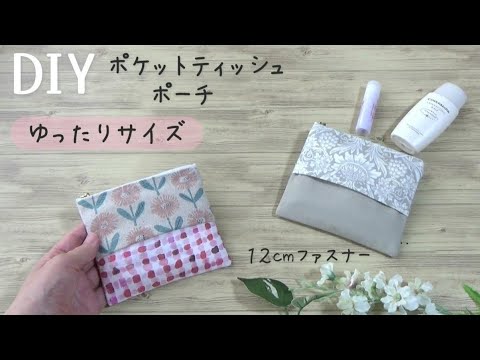 ゆったりサイズのポケットティッシュポーチ✿１２cmファスナー使用　少ない材料で簡単に作れます　ポケットティッシュがゆったり入れられます　　ポーチ作り初心者さんにも！