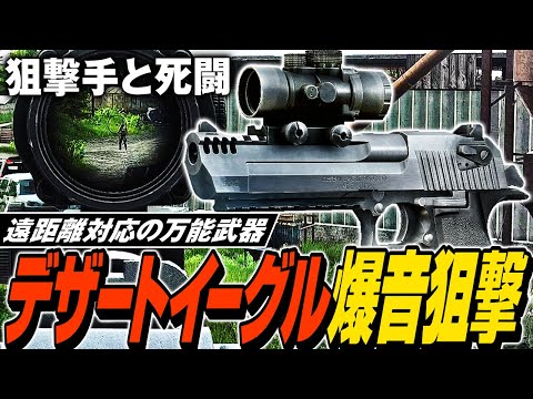 【タルコフ】デザートイーグルで爆音狙撃！２倍スコープ付きデザートイーグルの銃声に集まるPMCと地獄の連戦💀【ゆっくり実況】