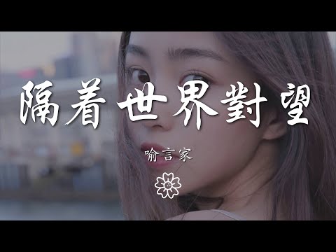 喻言家 - 隔着世界對望『如今一個影子拉特別長』【動態歌詞Lyrics】