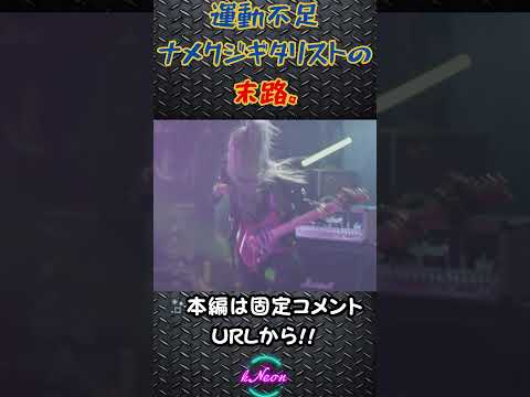 MV撮影本番中に卒倒するギタリスト。#shorts  #kneon #guitar #cyberworld #ギター